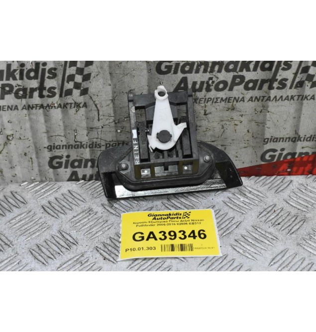 Χερούλι Εξωτερικό Πίσω Δεξιά Nissan Pathfinder 2006-2015 82606-EB312