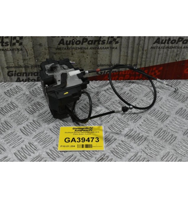 Κλειδαριά Nissan Pathfinder 2005-2015 (Πισω Δεξιά ,3 pins)