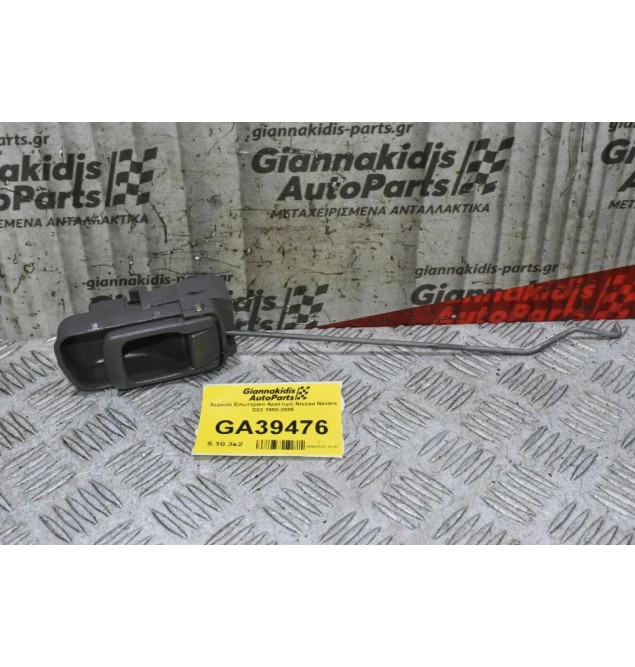 Χερούλι Εσωτερικο Αριστερό Nissan Navara D22 1998-2005