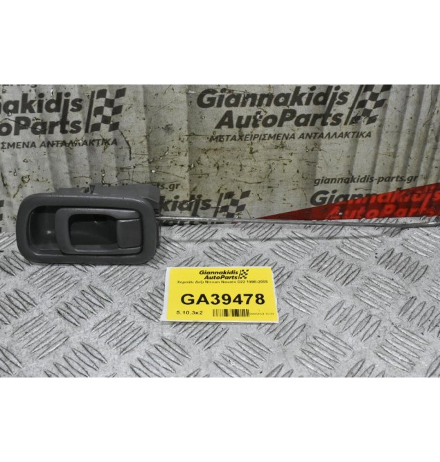 Χερούλι Δεξι Nissan Navara D22 1998-2005