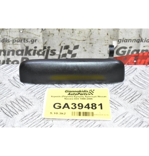 Χερούλι (Πόμολο) Αριστερό Εξωτερικό Nissan Navara D22 1998-2005