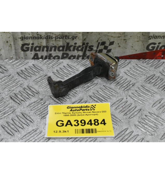 Στόπ Πόρτας Εμπρός Nissan Navara D22 1998-2005 (Δεξιά-Αριστερά)