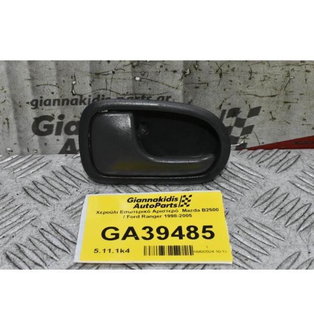 Χερούλι Εσωτερικό Αριστερό  Mazda B2500 / Ford Ranger 1998-2005