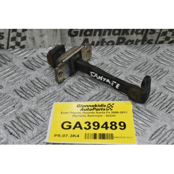 Στοπ Πόρτας Hyunda Santa Fe 2006-2011 (Εμπρός Αριστερα - Δεξιά)