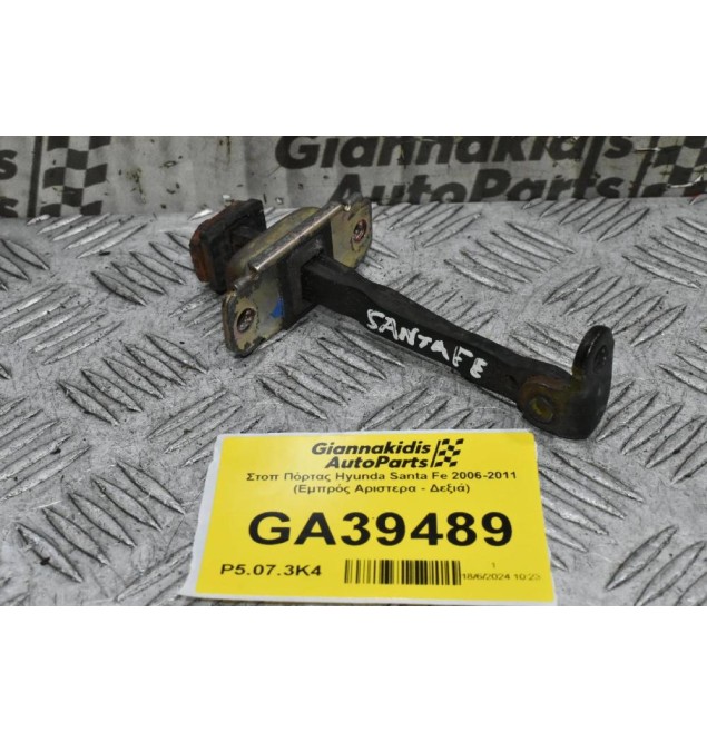 Στοπ Πόρτας Hyunda Santa Fe 2006-2011 (Εμπρός Αριστερα - Δεξιά)