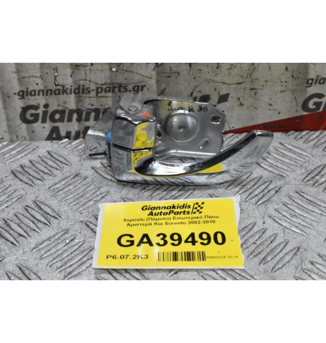 Χερούλι (Πόμολο) Εσωτερικό Πίσω Αριστερά Kia Sorento 2002-2010