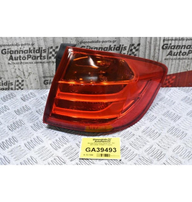 Φανάρι Πίσω Δεξιά Bmw F30 - F31 2011-2020 7313047 (Γνήσιο)