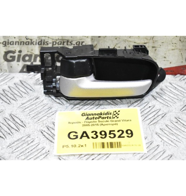 Χερούλι - Πόμολο Suzuki Grand Vitara 2005-2015 (Αριστερά)