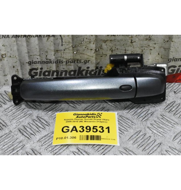 Χερούλι Πόρτας Suzuki Grand Vitara 2005-2010 (Με Μπουτόν 2+2pins)
