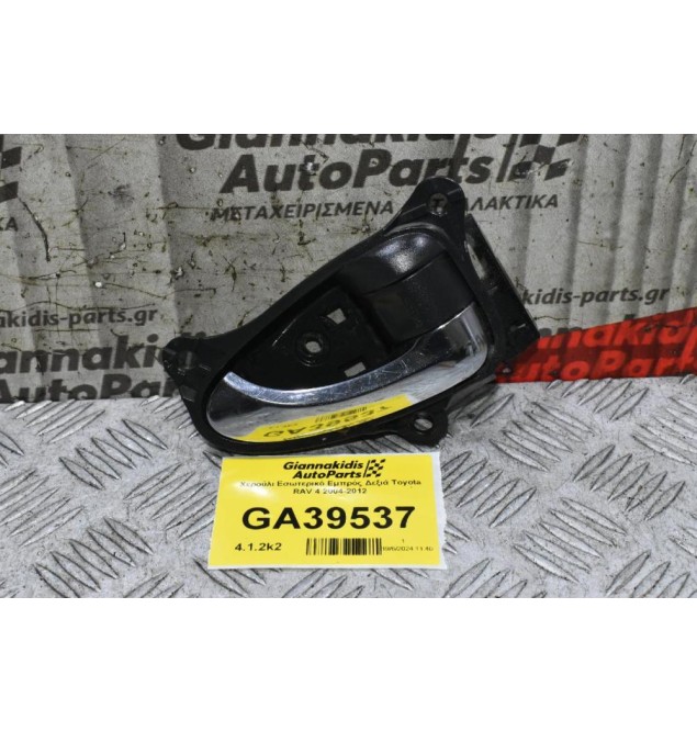 Χερούλι Εσωτερικό Εμπρός Δεξιά Toyota RAV 4 2004-2012