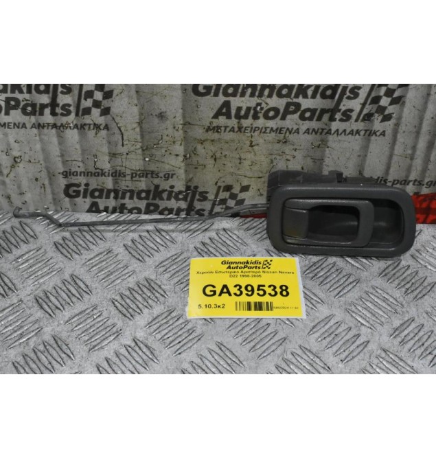 Χερούλι Εσωτερικο Αριστερό Nissan Navara D22 1998-2005