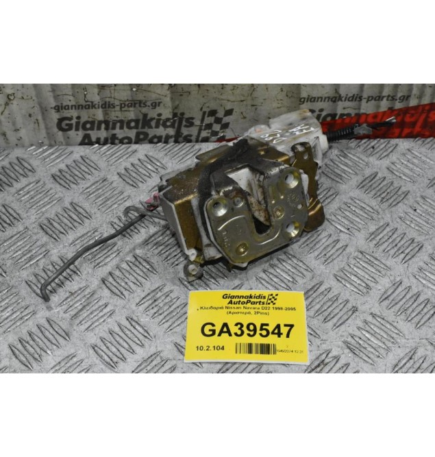 Κλειδαριά Nissan Navara D22 1998-2005 (Αριστερά, 2Pins)