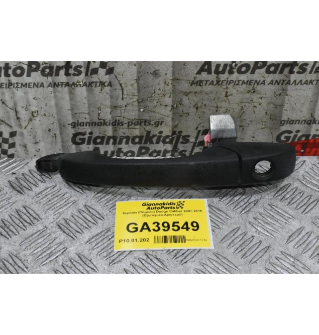 Χερούλι (Πόμολο) Dodge Caliber 2007-2015 (Εξωτερικο Αριστερό)