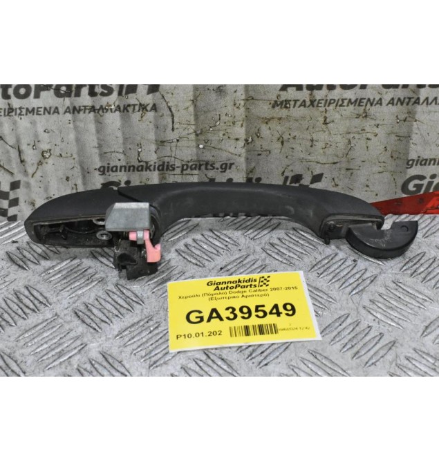 Χερούλι (Πόμολο) Dodge Caliber 2007-2015 (Εξωτερικο Αριστερό)