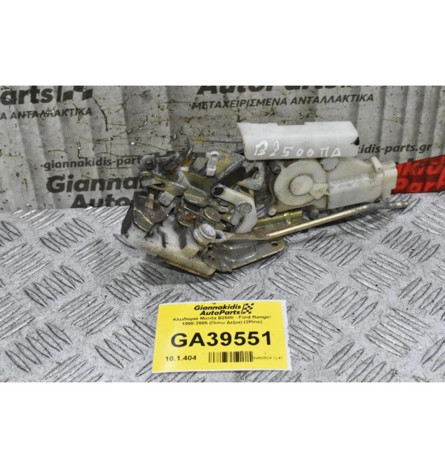 Κλειδαριά Mazda B2500 - Ford Ranger 1998-2005 (Πισω Δεξια) (2Pins)