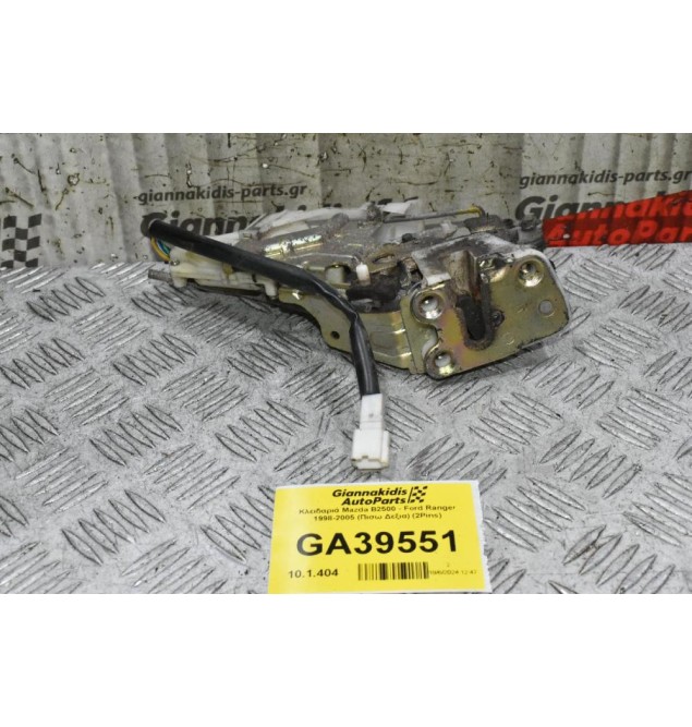 Κλειδαριά Mazda B2500 - Ford Ranger 1998-2005 (Πισω Δεξια) (2Pins)
