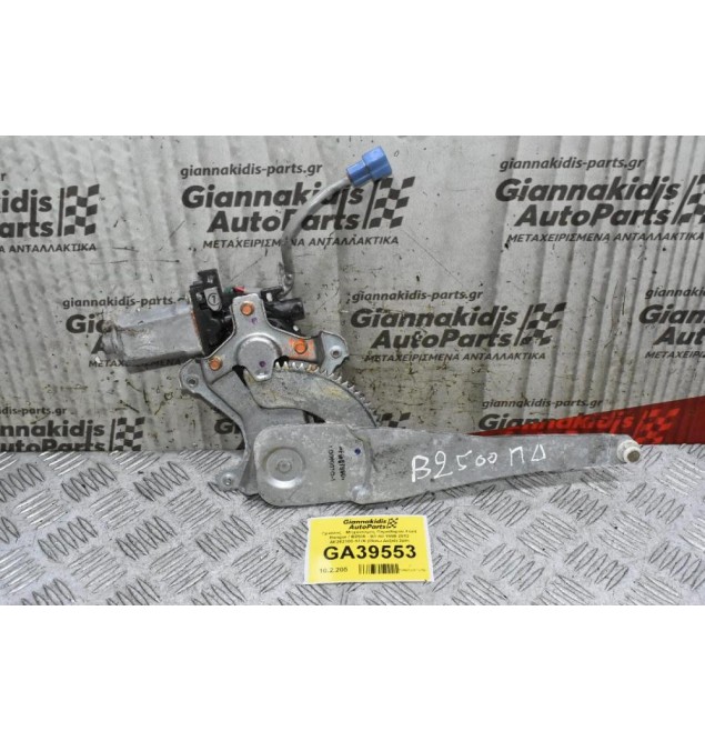Γρύλλος - Μηχανισμός Παραθύρου Ford Ranger / Β2500 - BT-50 1998-2012 AE262100-1770 (Πίσω Δεξιά) 2pin