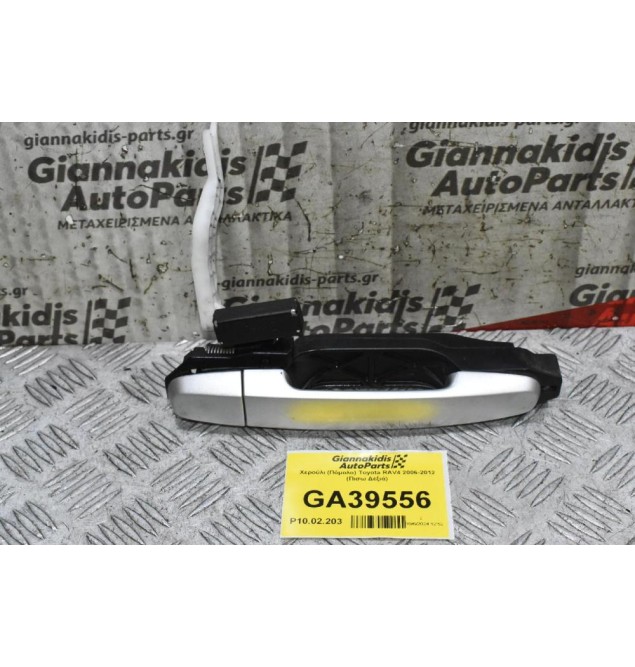 Χερούλι (Πόμολο) Toyota RAV4 2006-2012 (Πισω Δεξιά)