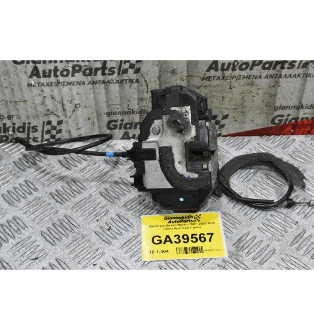 Κλειδαριά Nissan Navara D40 - 2005-2015 (Πισω Αριστερά,3 pins)