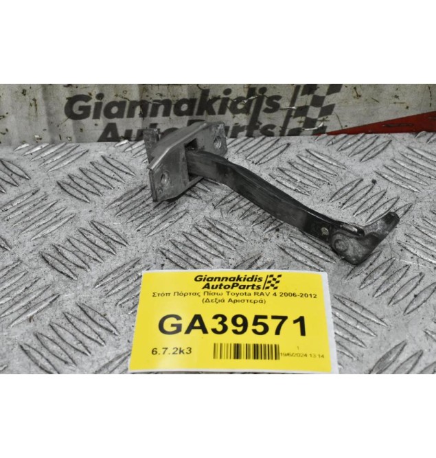 Στόπ Πόρτας Πίσω Toyota RAV 4 2006-2012 (Δεξιά Αριστερά)
