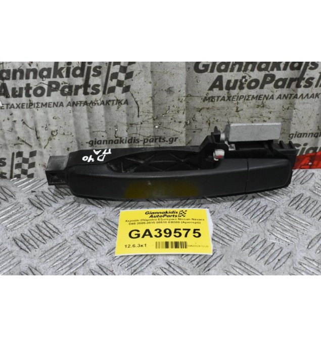Χερούλι (Πόμολο) Εξωτερικό Nissan Navara D40 2005-2015 80610-ΕΒ300 (Αριστερό)