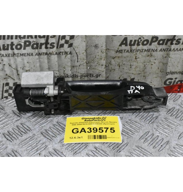 Χερούλι (Πόμολο) Εξωτερικό Nissan Navara D40 2005-2015 80610-ΕΒ300 (Αριστερό)