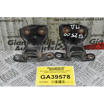 Μεντεσέδες Πόρτας Ford Ranger - Mazda B2500 1998-2005 (Πισω Δεξιά)