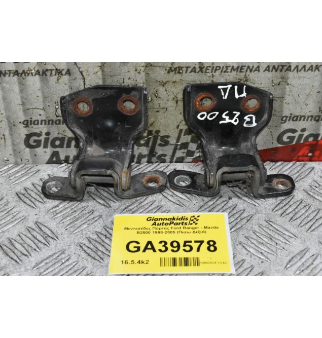 Μεντεσέδες Πόρτας Ford Ranger - Mazda B2500 1998-2005 (Πισω Δεξιά)