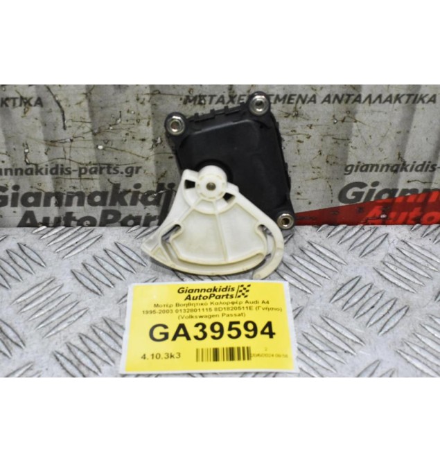 Μοτέρ Βοηθητικό Καλορφέρ Audi A4 1995-2003 0132801115 8D1820511E (Γνήσιο) (Volkswagen Passat)