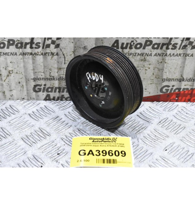 Τροχαλία Chevrolet Cruze 1.6 F16D4 2009-2018 (Opel Astra A16XER Z16R)