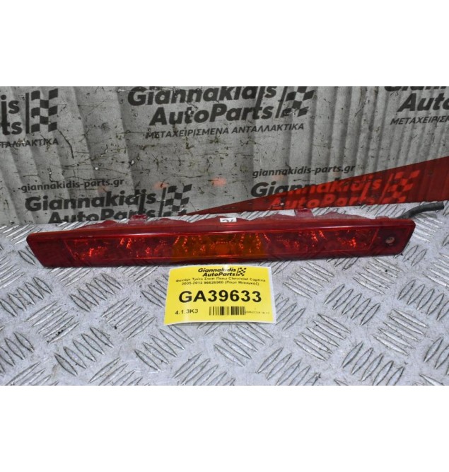 Φανάρι Τρίτο Στοπ Πίσω Chevrolet Captiva 2005-2012 96626968 (Πόρτ Μπαγκάζ)