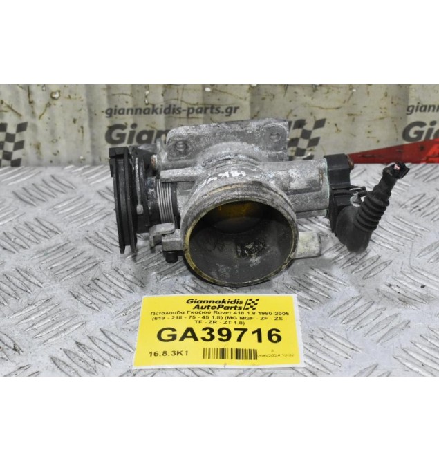 Πεταλουδα Γκαζιού Rover 418 1.8 1990-2005 (618 - 218 - 75 - 45 1.8) (MG MGF - ZF - ZS - TF - ZR - ZT 1.8)