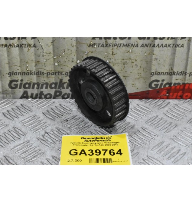Γρανάζι Χρονισμού Εκκεντροφόρου Volkswagen Transporter 2.4 T4 AJA 2003-2010 (32 Δόντια)
