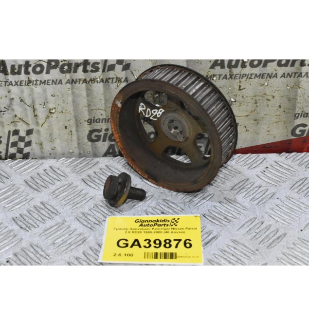 Γρανάζι Χρονισμού Κινητήρα Nissan Patrol 2.8 RD28 1990-2000 (40 Δόντια)