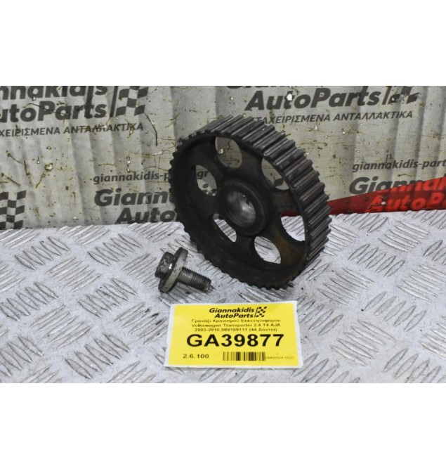 Γρανάζι Χρονισμού Εκκεντροφόρου Volkswagen Transporter 2.4 T4 AJA 2003-2010 069109111 (44 Δόντια)