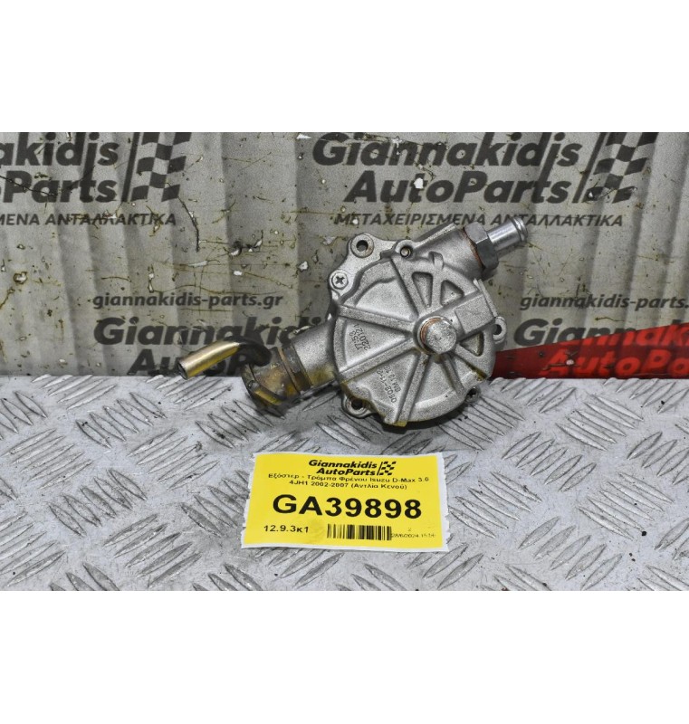Εξόστερ - Τρόμπα Φρένου Isuzu D-Max 3.0 4JH1 2002-2007 (Αντλία Κενού)