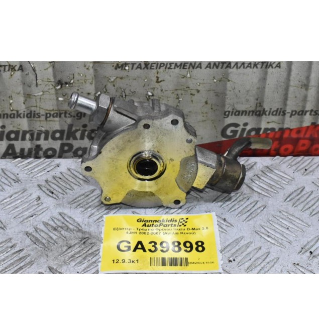 Εξόστερ - Τρόμπα Φρένου Isuzu D-Max 3.0 4JH1 2002-2007 (Αντλία Κενού)