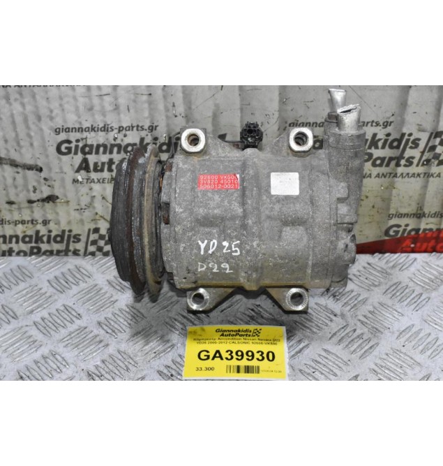 Κομπρεσέρ Aircondition Nissan Navara D22 YD25 2005-2012 CALSONIC 92600-VK500