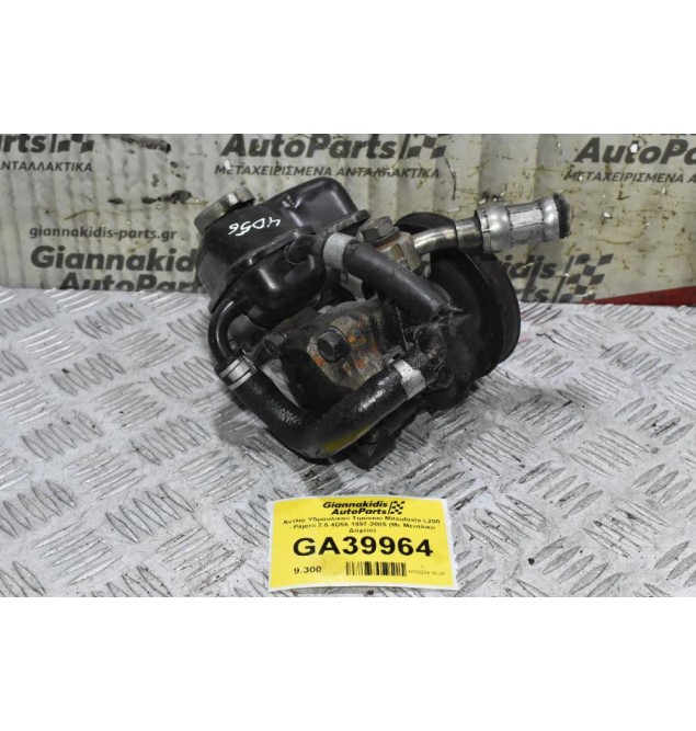 Αντλία Υδραυλικού Τιμονιού Mitsubishi L200 - Pajero 2.5 4D56 1997-2005 (Με Μεταλικό Δοχείο)