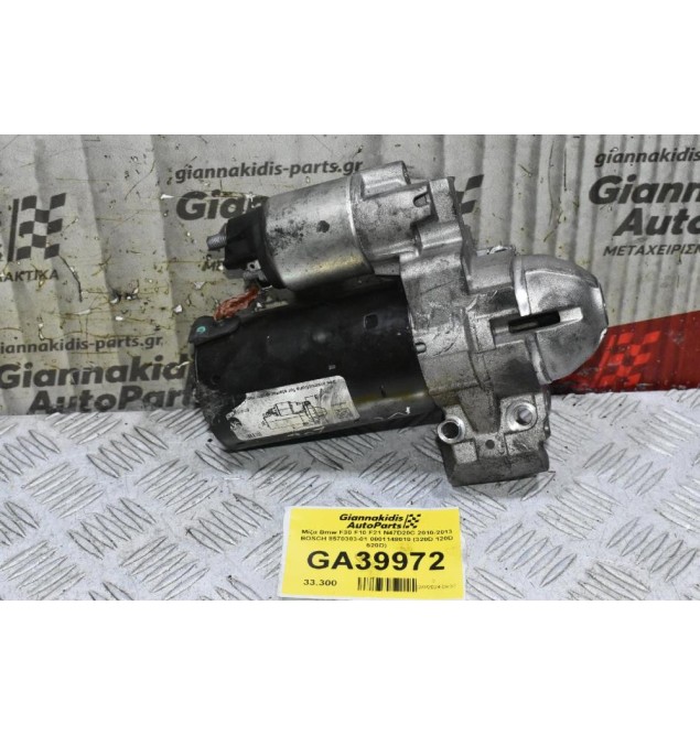 Μίζα Bmw F30 F10 F21 N47D20C 2010-2013 BOSCH 8570383-01 0001148010 (320D 120D 520D)