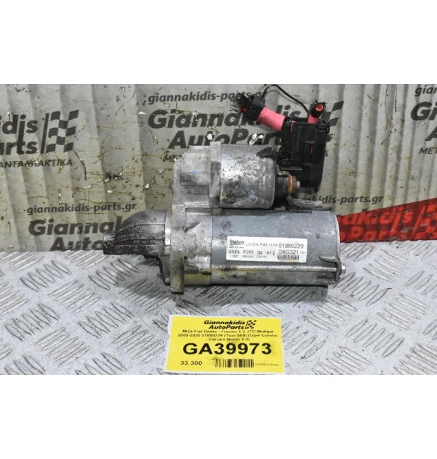 Μίζα Fiat Doblo - Fiorino 1.3 JTD Multijet 2005-2020 51880229 (Tipo 500) (Opel Combo - Citroen Nemo 1.3)