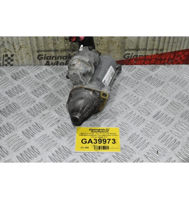 Μίζα Fiat Doblo - Fiorino 1.3 JTD Multijet 2005-2020 51880229 (Tipo 500) (Opel Combo - Citroen Nemo 1.3)