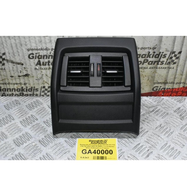 Αεραγωγός Κεντρικός Bmw F20 F30 F31 F32 F36 F82 2010-2020 (1-2-3-4 Series) (Πίσω Καθισμάτων) 9218908 926535001 9207330 94534421