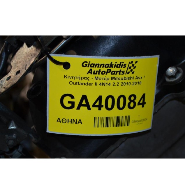 Κινητήρας - Μοτέρ Mitsubishi Asx /  Οutlander II 4N14 2.2 2010-2018 (Χωρίς Μεταβλητό)