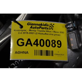 Κινητήρας - Μοτέρ Toyota Hilux / Revo 2GD 2.4 2015-2021 (2 Καλωδια στα μπεκ)