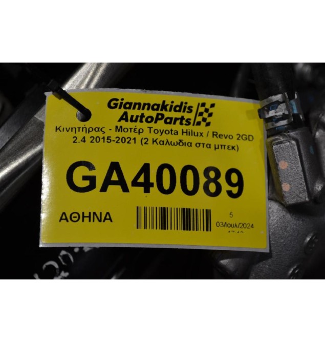 Κινητήρας - Μοτέρ Toyota Hilux / Revo 2GD 2.4 2015-2021 (2 Καλωδια στα μπεκ)