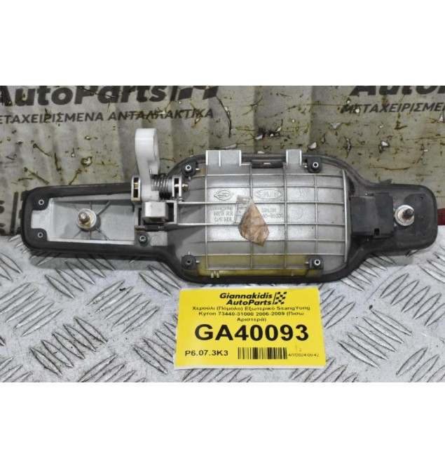 Χερούλι (Πόμολο) Εξωτερικό SsangYong Kyron 73440-31000 2006-2009 (Πισω Αριστερά)