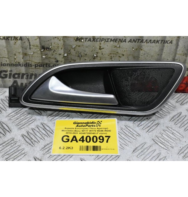 Χερούλι Εσωτερικό Πίσω Αριστερό Mercedes-Benz W117 W176 W246 W242 2010-2021 A2467300348 (Γνήσιο)