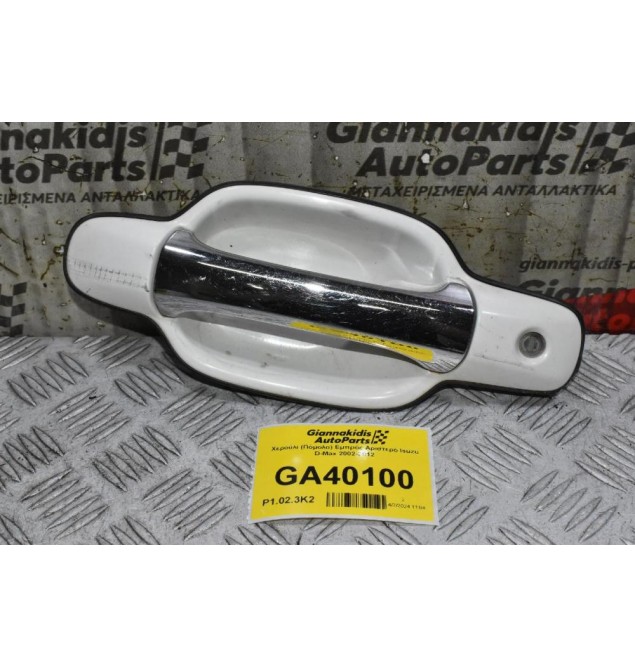 Χερούλι (Πόμολο) Εμπρός Αριστερό Isuzu D-Max 2002-2012