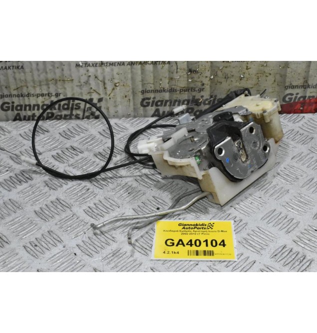 Κλειδαριά Εμπρός Αριστερή Isuzu D-Max 2002-2012 (7 Pins)
